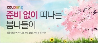 쿠팡 테마파크부터 풀빌라펜션까지… 나들이 시즌 대박 할인