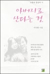 아버지로 산다는 것 - 소통과 힐링의 시
