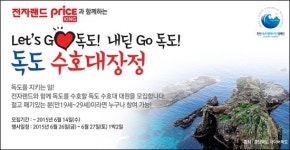 전자랜드프라이스킹, 대학생 독도수호대원 모집