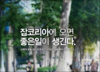 잡코리아 직원들 잡(Job) 잃고 거리로 내몰린 사연