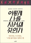 어떻게 나를 지켜낼 것인가-일하며 버티며 배우며