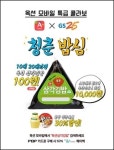 옥션, GS25와 함께 삼각김밥 90% 할인 등  청춘밥심 이벤트 진행
