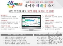 미용실 고객관리, 헤어짱 칵테일 대박 행진