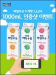 매일유업, 매일우유 저지방 2,1,0 % 1000ml 인증샷 이벤트