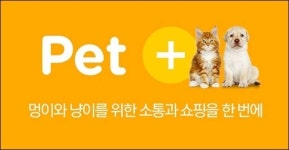 옥션, 반려동물 소통 쇼핑 공간 펫플러스 론칭