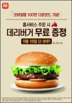 롯데리아 홈서비스 주문하면 데리버거 무료로 드려요