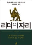 리더의 자리 - 함께 이룬 조직의 변화와 도약 1096일의 일기