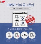 11번가, 국내 최초 안심 중고폰샵 오픈…온라인 최저가