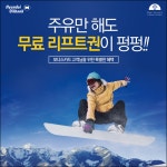 현대오일뱅크 주유만해도 공짜 리프트권이 펑펑