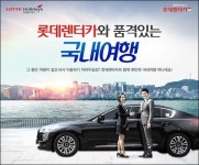 롯데렌터카, 렌터카+숙박 롯데JTB 카텔 출시