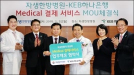 KEB하나銀, 자생한방병원과 메디컬 결제서비스 업무협약