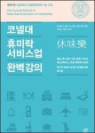 코넬대 휴미락 서비스업 완벽강의