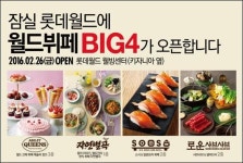 애슐리 퀸즈 자연별곡 등 이랜드 외식 잠실 롯데월드 점령