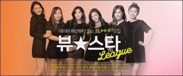 네이버, 뷰티 창작자 육성 뷰스타리그 개최