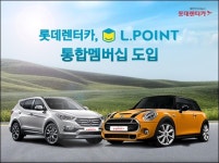 롯데렌터카 L.POINT 통합멤버십 도입