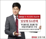 BNK금융 부산·경남銀, 일임형 ISA 전 지점서 판매