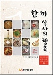 한끼 식사의 행복