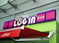 서희건설 로그인 편의점, 10달 만에 매장 66% 늘어…가맹점 중심 전략 덕