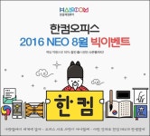 위메프, 한컴오피스 NEO 할인 기획전