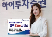 하이투자증권, 투자수익률 개선 위한 고객 케어 서비스