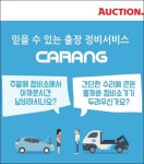 옥션, 오픈마켓 최초 차량 출장정비 서비스