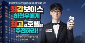 인터파크투어, 체크인나우 하현우에게 최고의 호텔을 추천하라 이벤트 진행