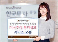 한국투자증권, 미국주식 투자정보 서비스 오픈