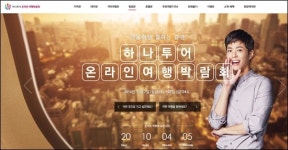 하나투어, 온라인 여행박람회 개최