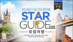 스타가이드와 함께 유럽여행 떠나세요 – 인터파크투어