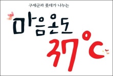 롯데 마음온도 37도 캠페인 1억5000만 원 기부