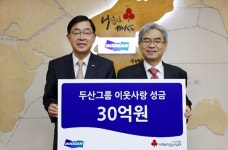두산그룹, 이웃사랑 성금 30억 원 기탁