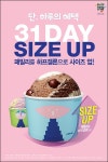 배스킨라빈스 패밀리→하프갤론 사이즈 업!…31데이 실시