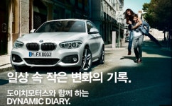 도이치모터스, ‘D.D.D. 서포터즈’ 모집...5개월간 BMW 무상 제공