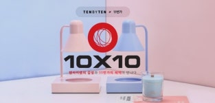11번가, 디자인 전문몰 ‘텐바이텐(10X10)’ 입점