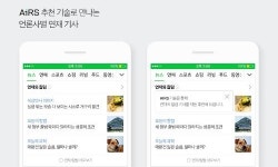뉴스도 AI가 골라준다...네이버, 인공지능 시스템 ‘에어스’ 시범 적용