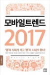 모바일 트렌드 2017