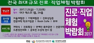 진로직업체험박람회, 직업체험 진로정보 한가득