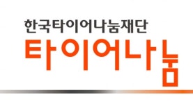 한국타이어, 이동성 반영 ‘타이어 나눔 사업’ 공모