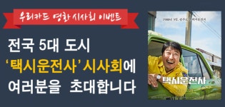 우리카드, 영화 ‘택시운전사’시사회 전국 5대도시서 실시