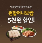 “매주 금요일 ‘요기요’서 원할머니보쌈족발 할인”