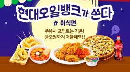 현대오일뱅크, 야식 쏜다