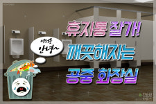 [카드뉴스] 휴지통아 잘가! 깨끗해지는 공중화장실