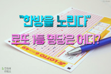 [카드뉴스] “한 방을 노린다” 로또 1등 명당은 어디?
