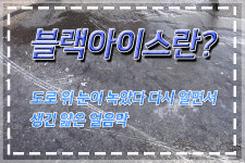 [카드뉴스] ‘블랙아이스’ 주의보! 설 연휴 안전 운전하세요~