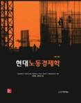 현대노동경제학