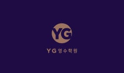천안 YG영수학원 ‘맞춤코칭’ 시스템 도입으로 완성도 높은 학생만들기