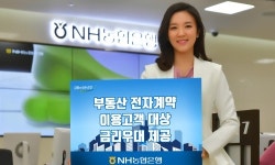 NH농협은행, 부동산 전자계약 이용 고객 금리우대
