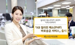 KB국민은행, ‘KB 필리핀 페소(PHP) 바로송금 서비스’ 출시