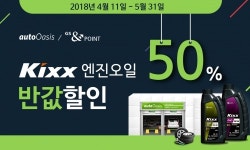 오토오아시스 “나들이 고객은 엔진오일 반값에 구입하세요”