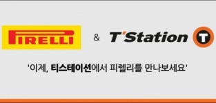 한국타이어, 티스테이션서 ‘피렐리’ 타이어 판매